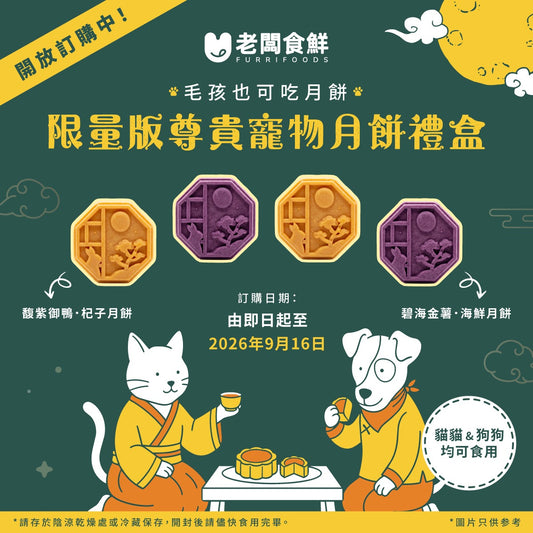 豐月旬鮮．毛孩節日滋補月餅